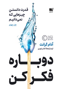 دوباره فکر کن